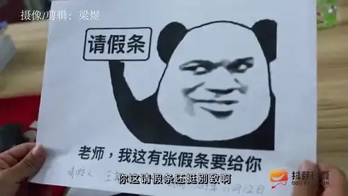 学生请假,请假内容用表情包体现,真有意思啊

