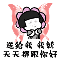 抖音我要过六一了表情包哪里有抖音我要过六一了表情包分享
