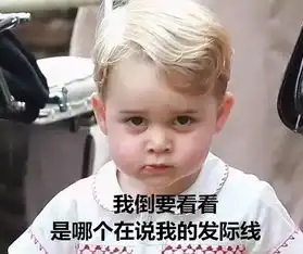 乔治小王子的表情包,竟然被自己的短裤打败了
