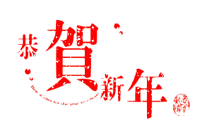武汉力兴电源祝大家新年快乐

