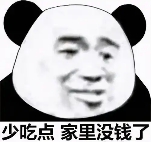 熊猫头表情包小哥哥,你又没有对象,我叫你一声老公怎么了
