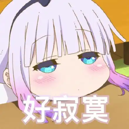 康娜表情包不得了
