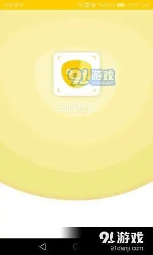 幻脸相机安卓下载幻脸相机最新版本下载91手游网
