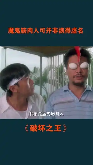 魔鬼筋肉人yyds破坏之王周星驰吴孟达
