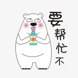 手绘表情北极熊要帮忙不图片素材其他格式下载动漫人物大全
