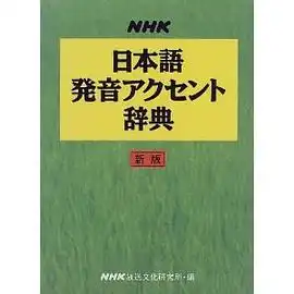 nhk日语发音音调辞典
