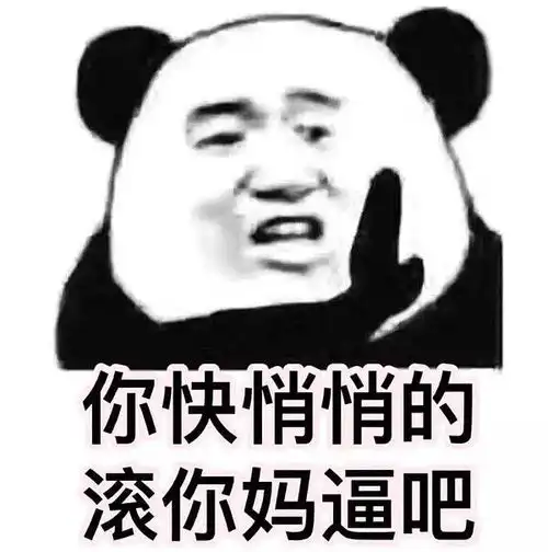 谁有狠一点的撕逼表情包内含大量骂妈图,介意勿点
