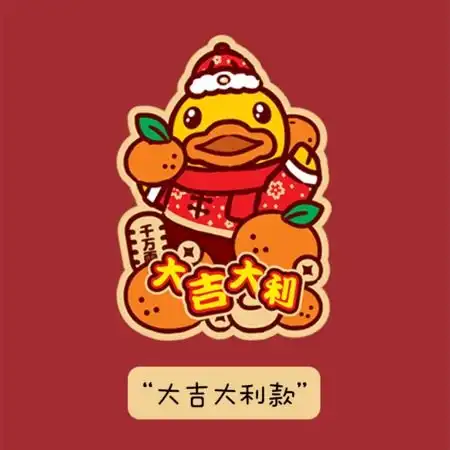家美思xb.duck小黄鸭新年红包