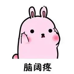 脑阔疼表情包脑阔疼微信表情包脑阔疼qq表情包发表情fabiaoqing.com
