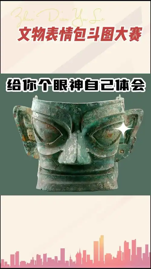 文物表情包斗图大赛
