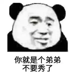熊猫头表情包i你说的我好怕怕啊
