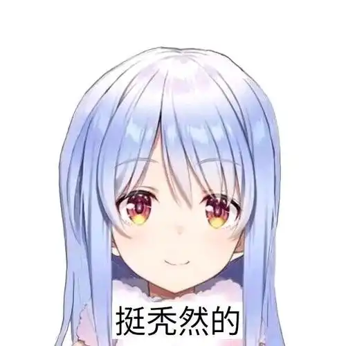二次元动漫表情包
