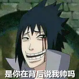 佐助表情包动漫表情包