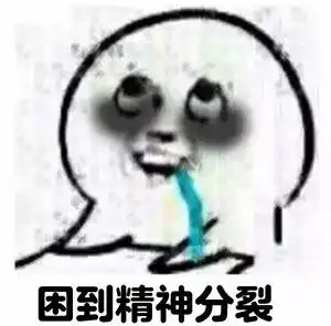 犯困表情包
