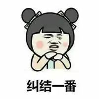 纠结小表情头像图片微信头像图片大全
