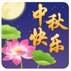 中秋节的动态微信表情图
