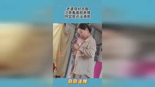 老婆穿好衣服,注意看面部表情,明显是还没满意
