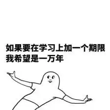 2020考研,现在开始早不早
