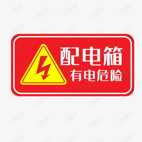 配电箱标识标牌有电危险请勿靠近注意安全素材图片免费下载千库网
