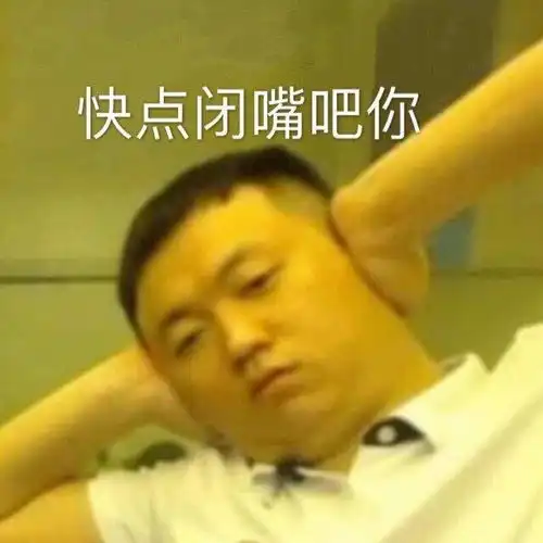 表情包快点闭嘴吧你
