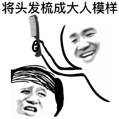 求图,谁有抖音拔头发表情包套图
