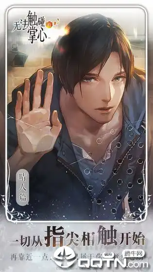 无法触碰的掌心安卓版下载无法触碰的掌心手游v2.01.23官方版腾牛安卓网
