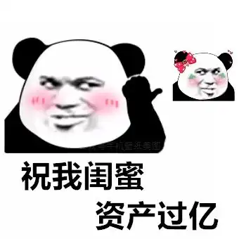 表情包大全祝我闺蜜,资产过亿
