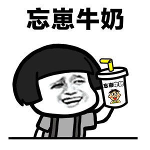抖音请问你是谁表情包抖音我喝的是忘崽牛奶表情包的高清下载游戏吧
