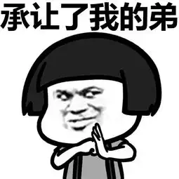 厉害了我的哥,高清斗图表情包

