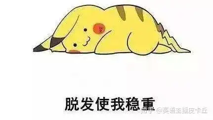 记住秃头真不能翻译为nohair

