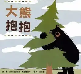 亲子共读大熊抱抱,和大熊一起传递爱和幸福
