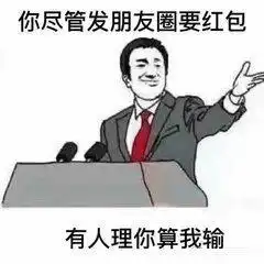 要红包表情包你的抱抱处于冷漠状态,发个红包即可解锁
