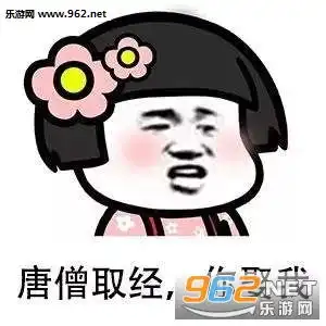 你知道你跟猪八戒的区别吗表情图片你知道你跟孙悟空有什么区别吗表情包下载乐游网游戏下载
