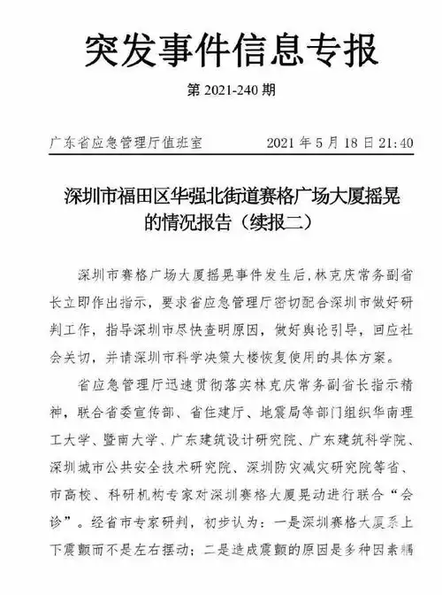 官方内部信息专报披露深圳赛格大厦晃动或因风振地铁和温差,主体结构安全
