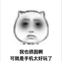 熬夜使我快乐表情包微信头像图片大全
