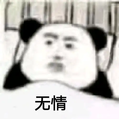 今日份熊猫头表情包来啦,敲可爱
