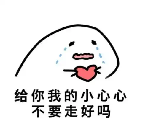 吐心表情包路过
