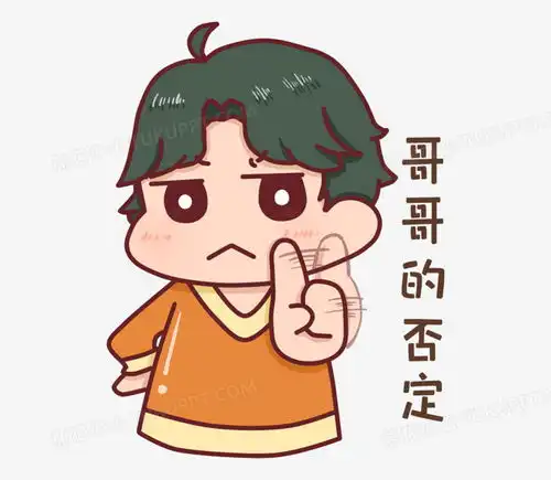 卡通男孩哥哥的否定表情包png图片素材免费下载卡通表情png23002000像素
