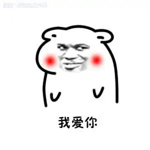 你妈让你快娶我表情包无水印版
