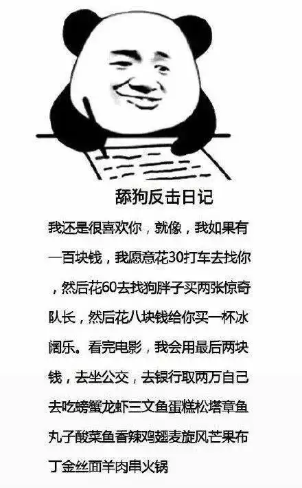 舔狗反击日记,来自舔狗的暴击
