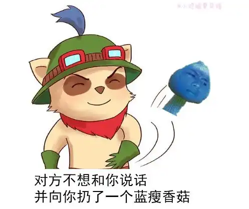 对方不想和你说话,并扔了个蓝瘦香菇味的表情包
