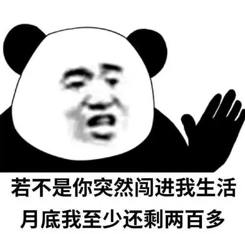 熊猫头表情包i我错在这辈子太穷了
