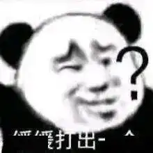 沙雕表情包i别上班了我养你啊
