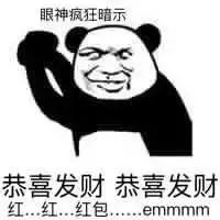 熊猫头关于红包的表情包合集手段再高不如发个红包
