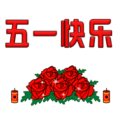 五一快乐问候祝福语动态表情图片5.1劳动节快乐
