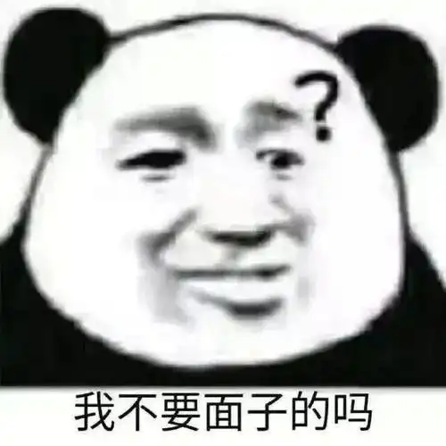 熊猫头表情包你要不喜欢,可以亲我鸭鸭

