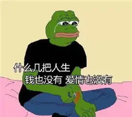 什么几把人生系列表情包下载什么几把人生钱没有爱情也没有表情包高清无水印极光下载站
