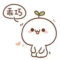 乖巧表情包原图
