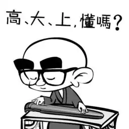 快保存唏嘘人生海量表情包萌萌的正能量
