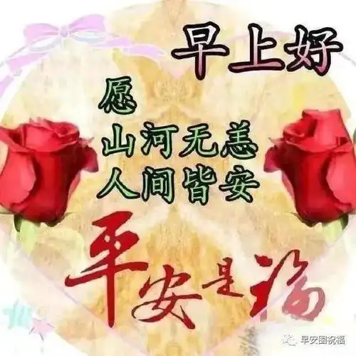 早上好图片带字带祝福语,群发动态早安表情包问候祝福图片带字
